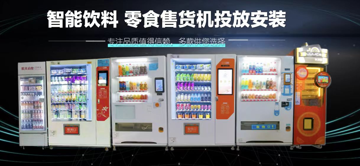 济南自动售货机